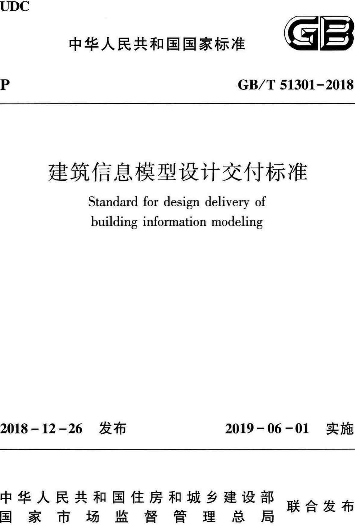 《建筑信息模型设计交付标准》(GB/T51301-2018)【全文附高清无水印PDF+可编辑Word版下载】2